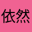 依然侯得柱