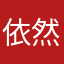 依然充满热爱
