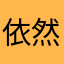 依然奶嘴