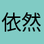 依然如故之星