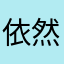 依然宝