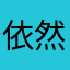依然执著¥