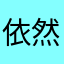 依然晨居