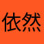 依然灬大善