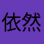 依然爱你007