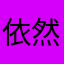 依然爱你1111