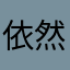依然甜饺子