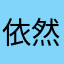 依然番