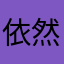 依然范特稀