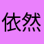 依然范特西MML