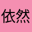 依然莫离