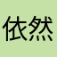 依然阳光