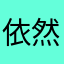 依然阿浪哥