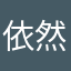 依然阿粉