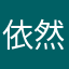 依然静夜思520