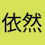 依然；le