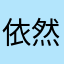 依然0595