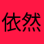 依然2025