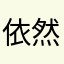 依然mmm