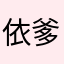 依爹