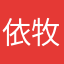 依牧a