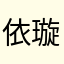 依璇馬麻