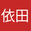 依田・アリス・悠貴