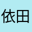 依田大和