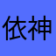 依神紫苑channel