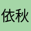 依秋盼柳