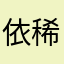 依稀就是1C