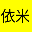 依米我只爱你
