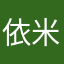 依米1111