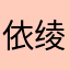 依绫凛八六