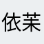 依苿