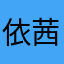 依茜记得