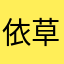 依草梦乡