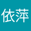 依萍天天清仓