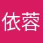 依蓉蒋恋得？0