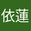 依蓮娜