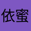 依蜜兒
