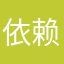 依赖我们