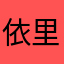 依里亚尔·艾山