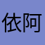依阿依阿唷