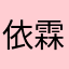 依霖365