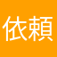 依頼座