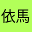 依馬