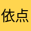 依.点点