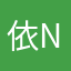 依N