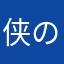 侠の大者